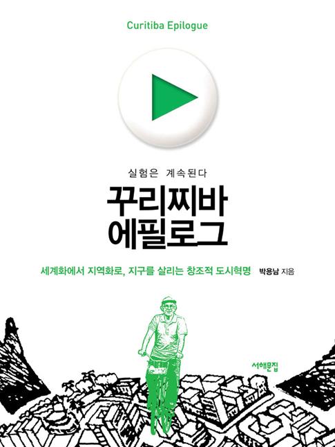 꾸리찌바 에필로그